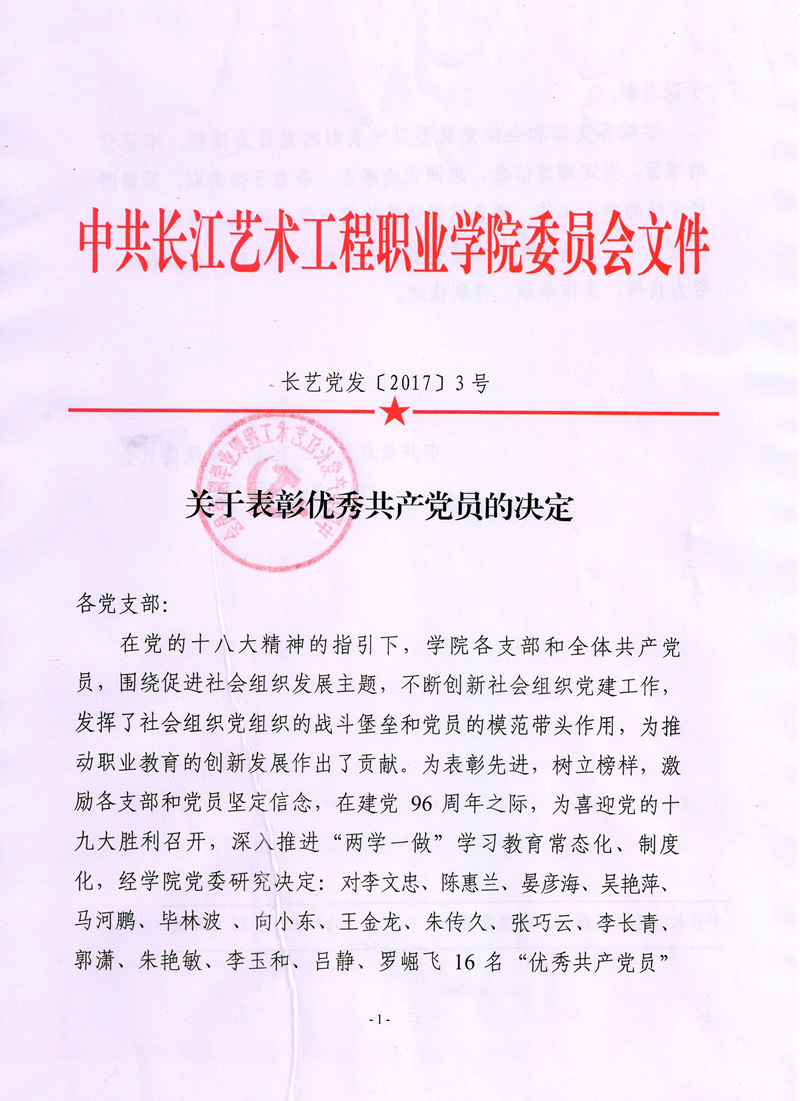 2017年优秀共产党员表彰决定-1
