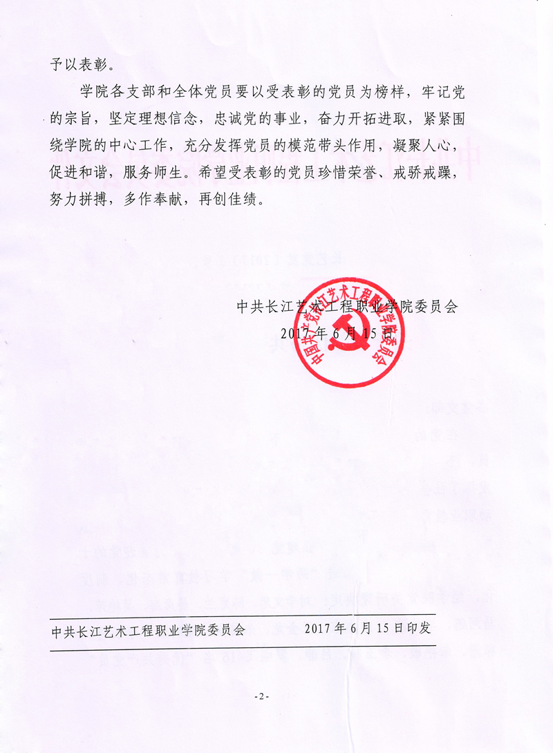 2017年优秀共产党员表彰决定-2