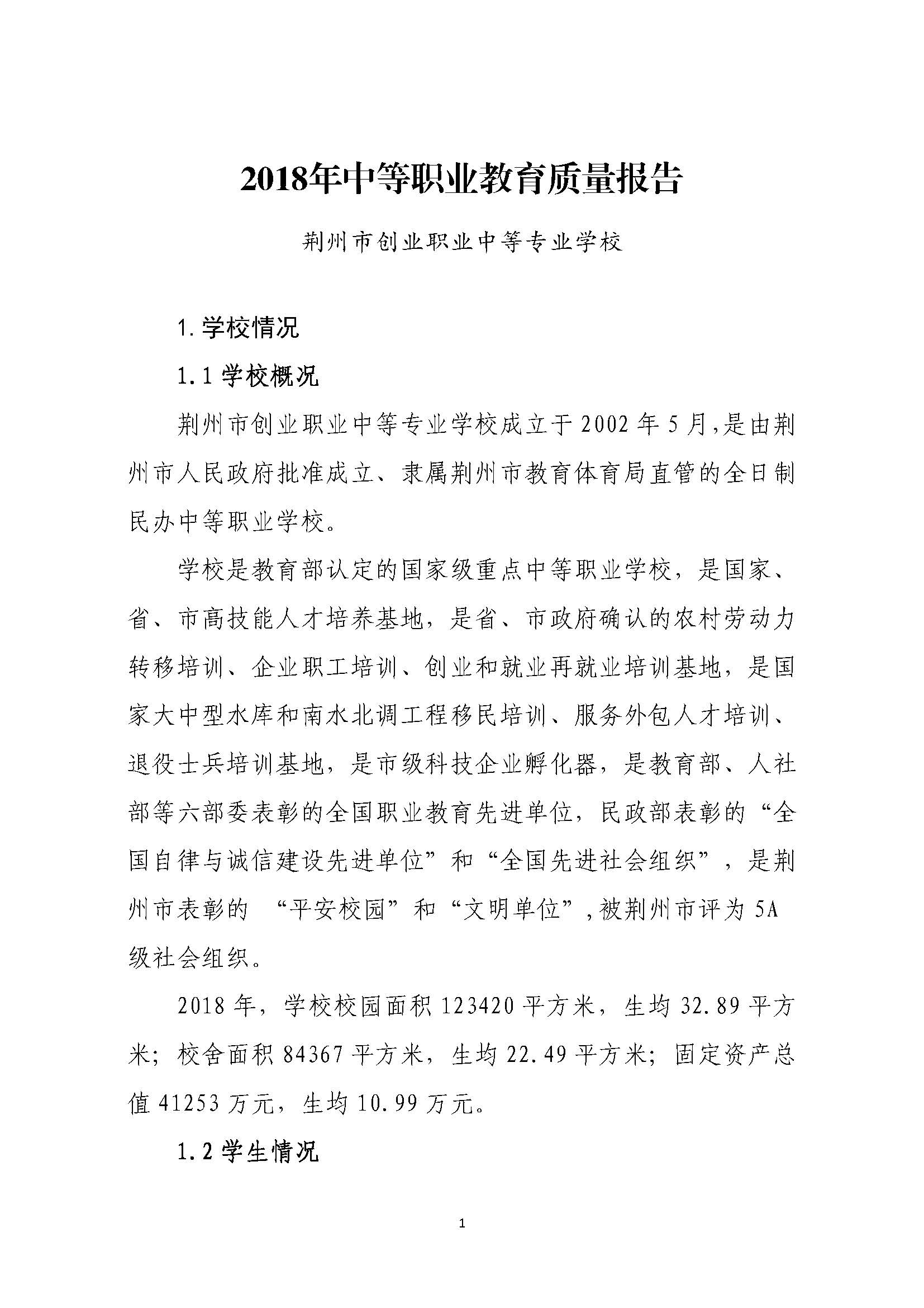 创业中专2018年质量报告_页面_01
