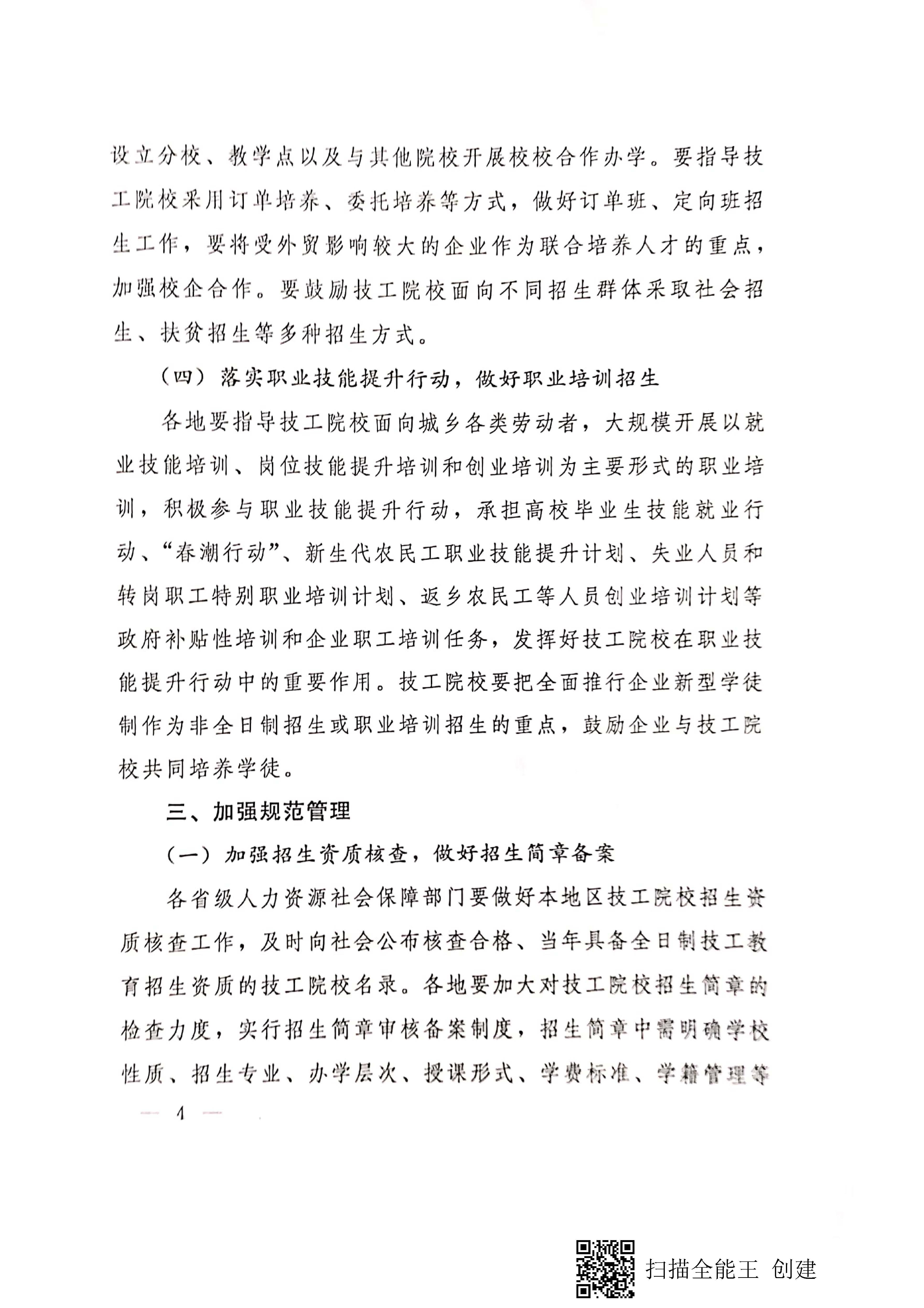 人力资源社会保障部关于做好技工院校招生工作的指导意见（人社部发［2019］76号）(1)_页面_4