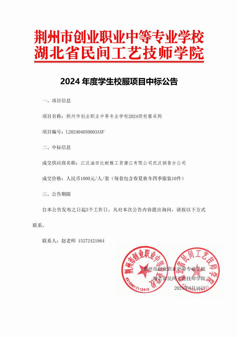 3.2荆州市创业职业中等专业学校学生校服中标公告(2)_00.png