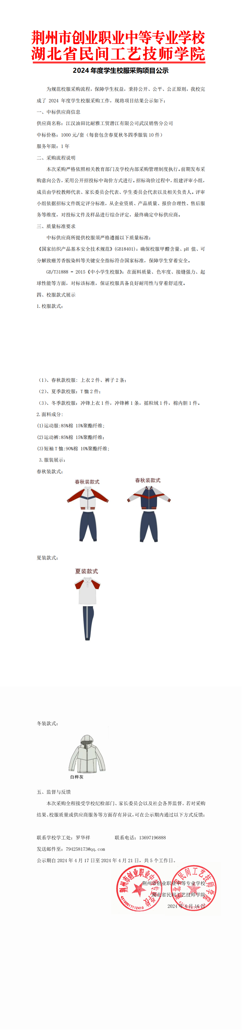 4.荆州市创业职业中等专业学校学生校服采购项目公示(2)_00.png